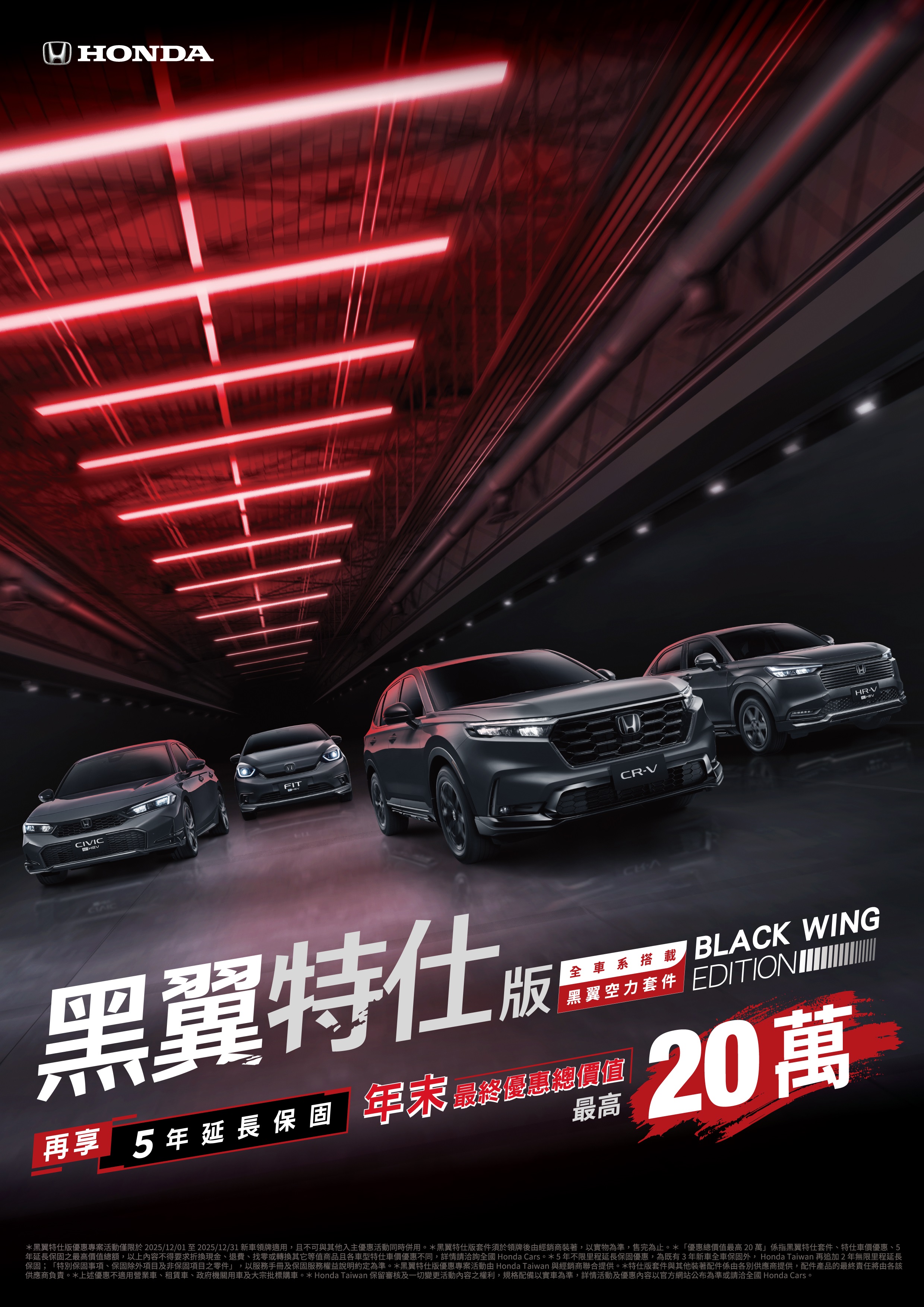 Honda 黑翼特仕版 